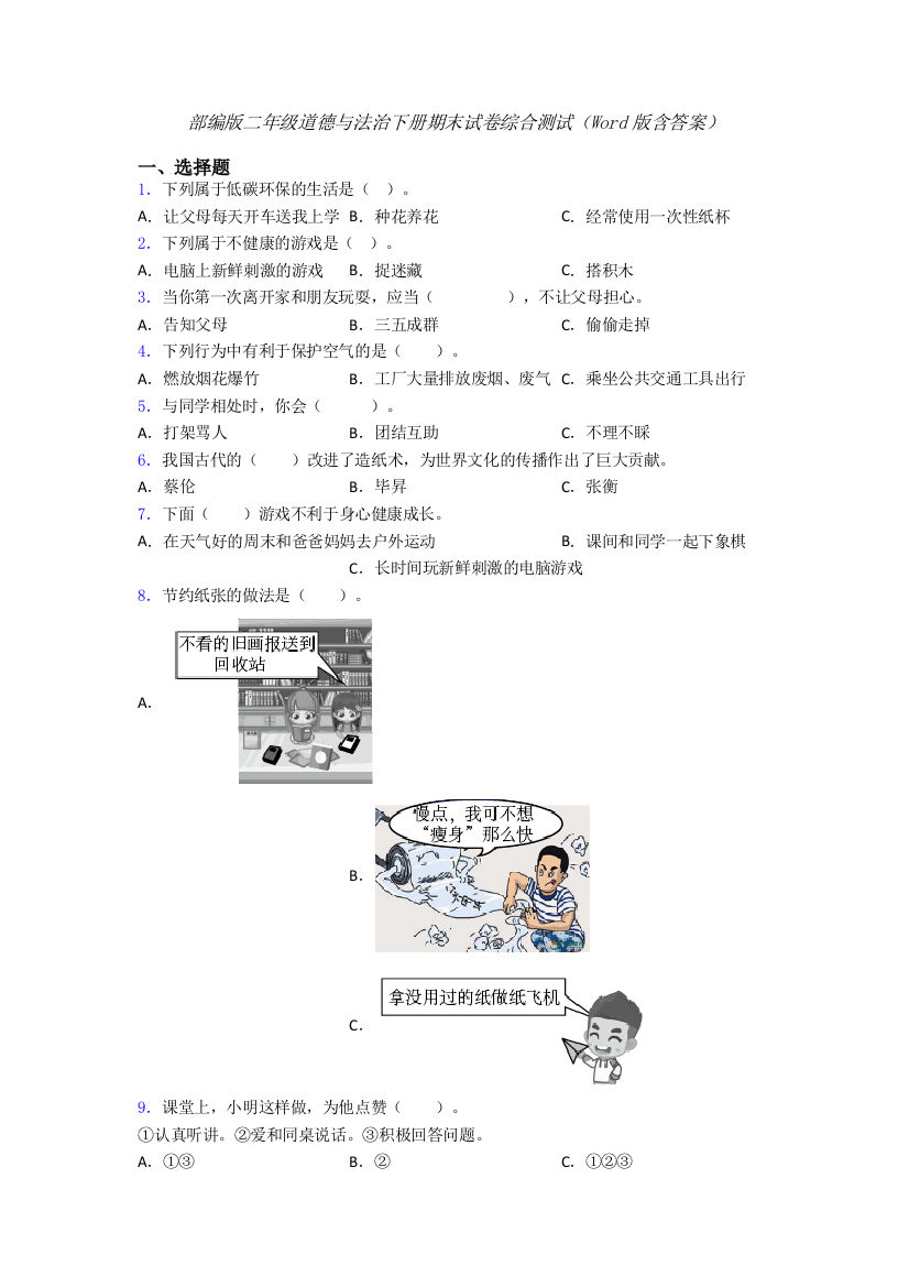 部编版二年级道德与法治下册期末试卷综合测试（Word版含答案）