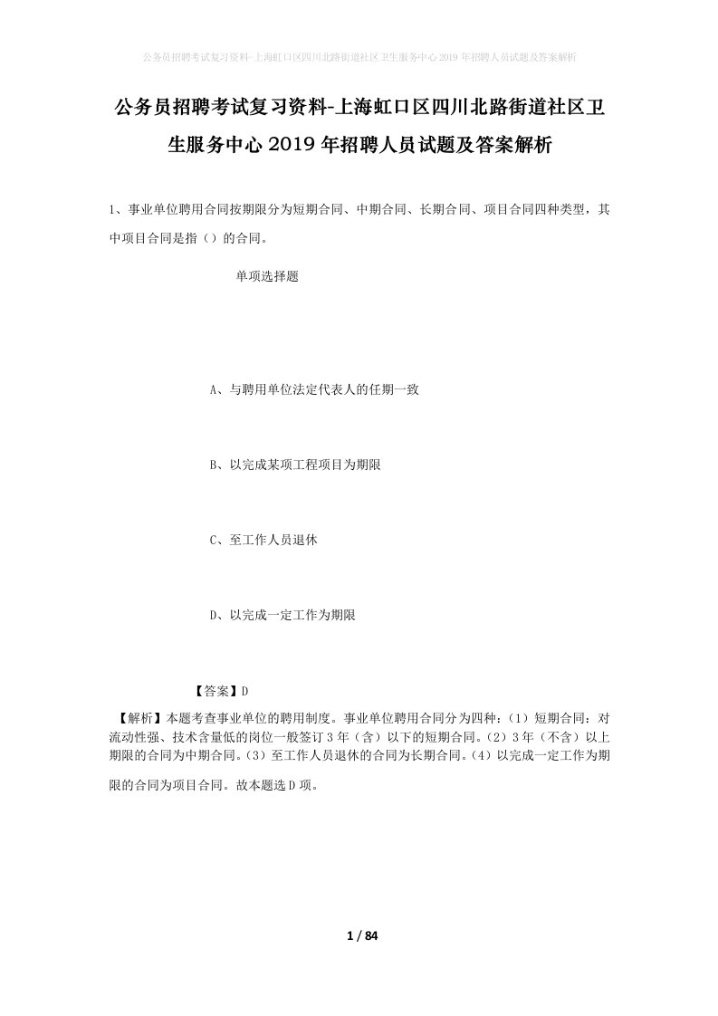 公务员招聘考试复习资料-上海虹口区四川北路街道社区卫生服务中心2019年招聘人员试题及答案解析