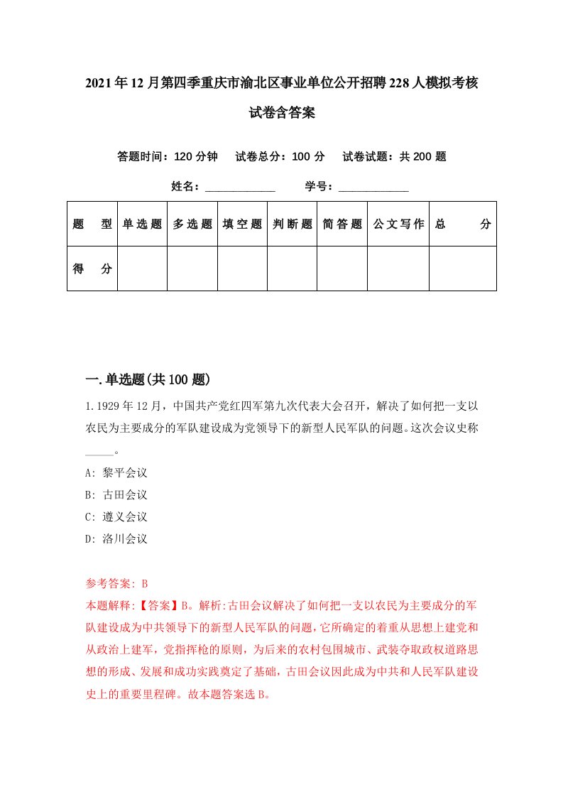 2021年12月第四季重庆市渝北区事业单位公开招聘228人模拟考核试卷含答案0