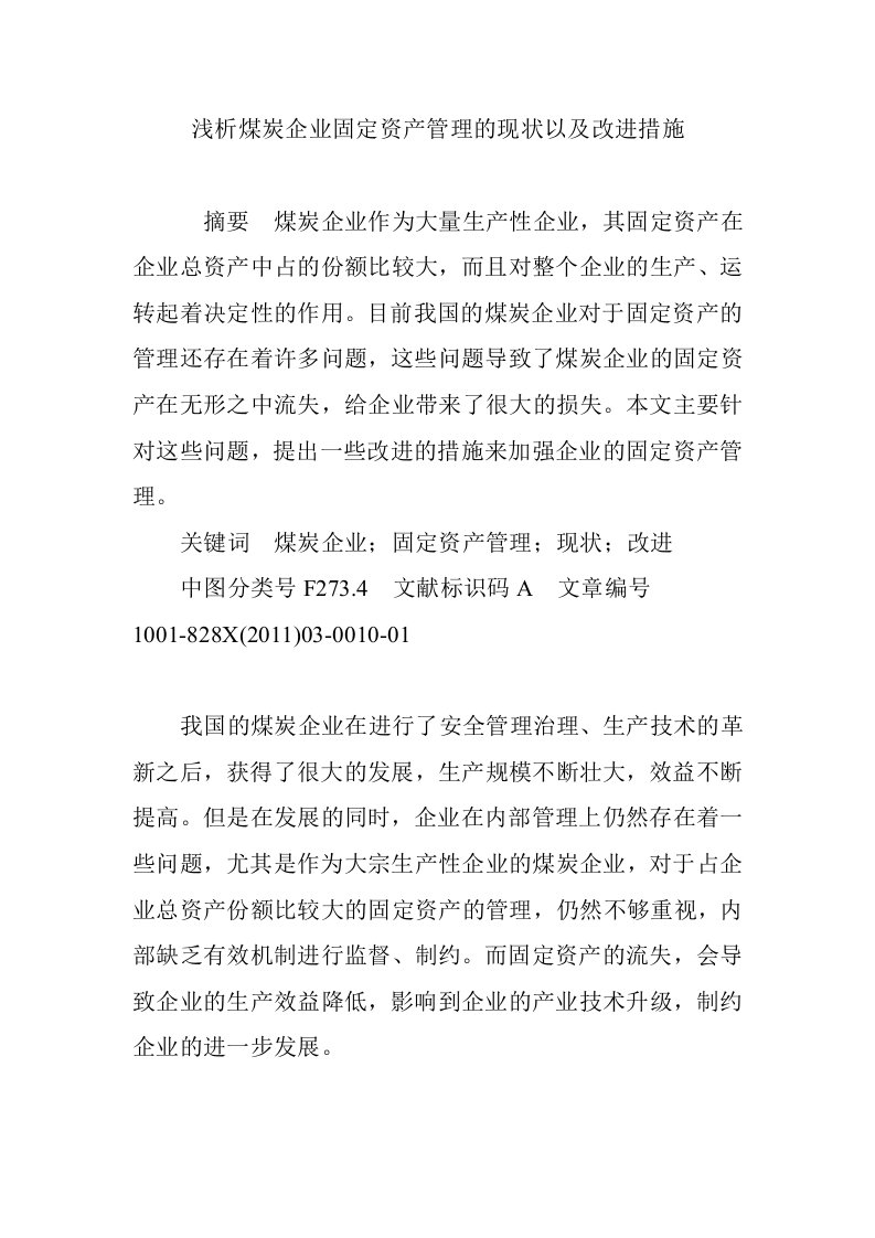 浅析煤炭企业固定资产管理的现状以及改进措施