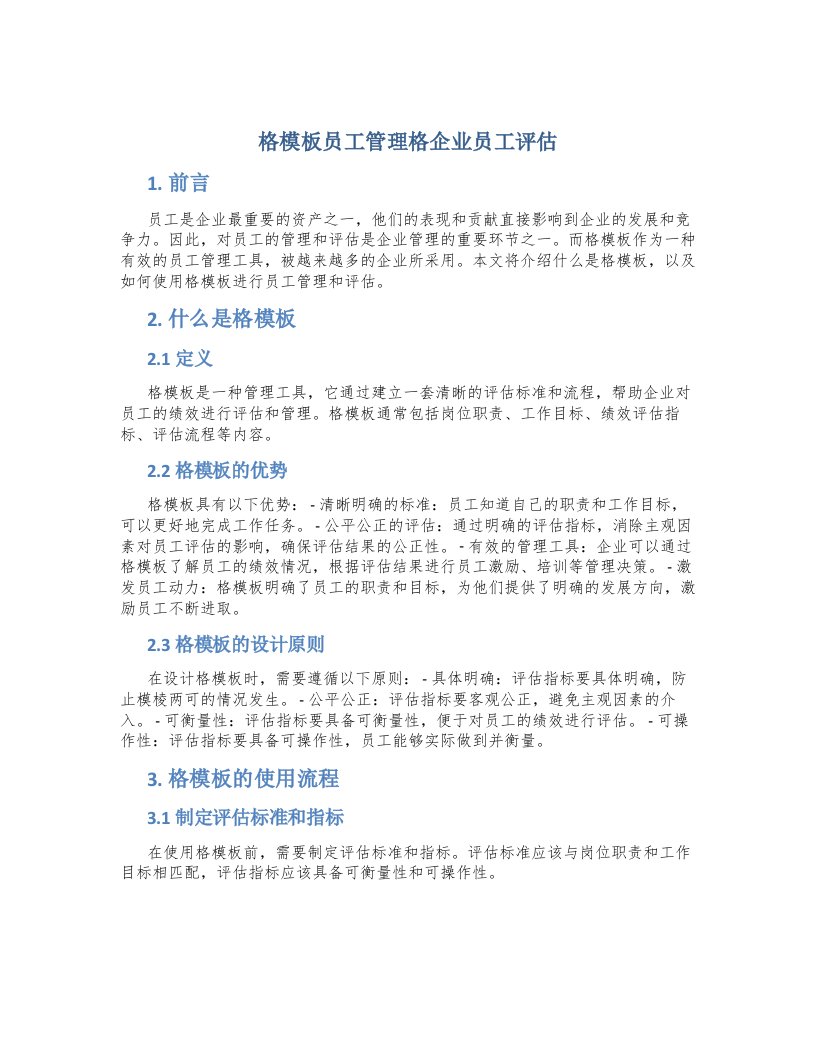 格模板员工管理格企业员工评估