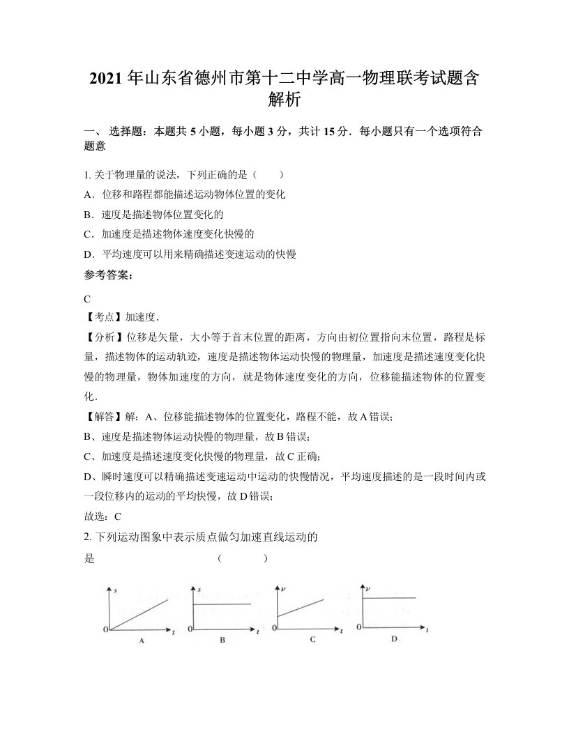 2021年山东省德州市第十二中学高一物理联考试题含解析