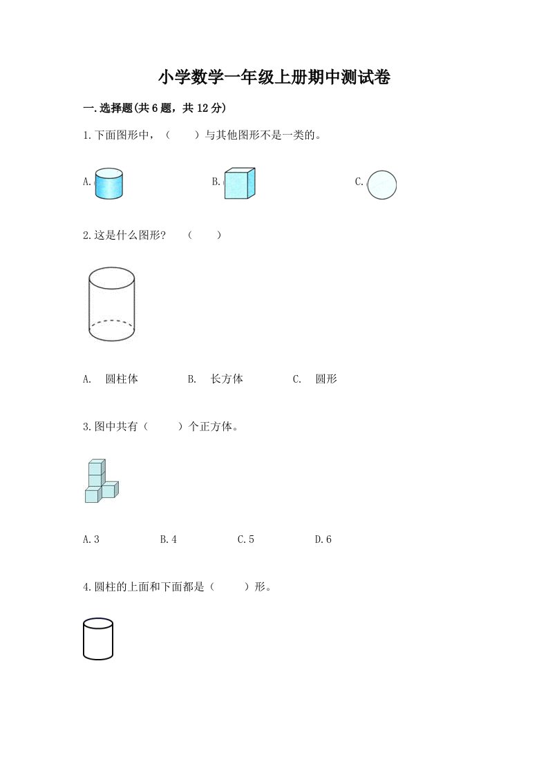 小学数学一年级上册期中测试卷附答案【突破训练】