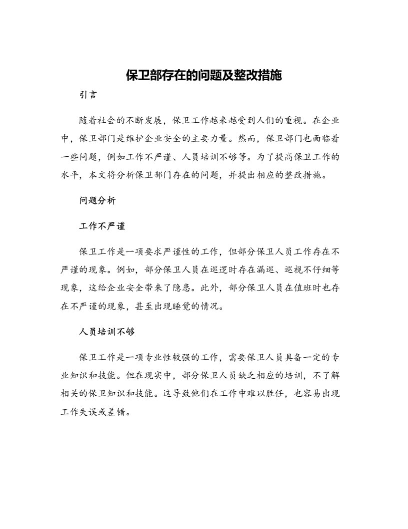 保卫部存在的问题及整改措施