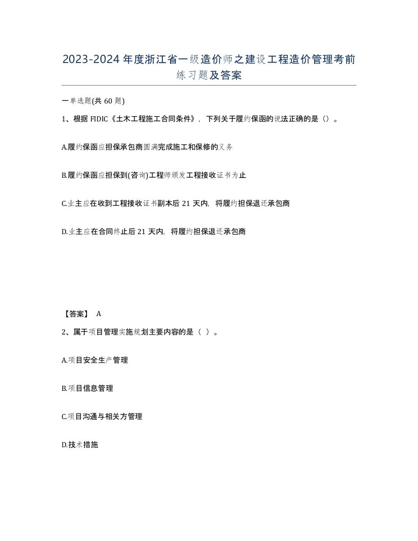 2023-2024年度浙江省一级造价师之建设工程造价管理考前练习题及答案