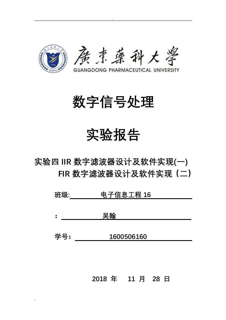 dsp实验四iir和fir数字滤波器设计及软件实现实验报告