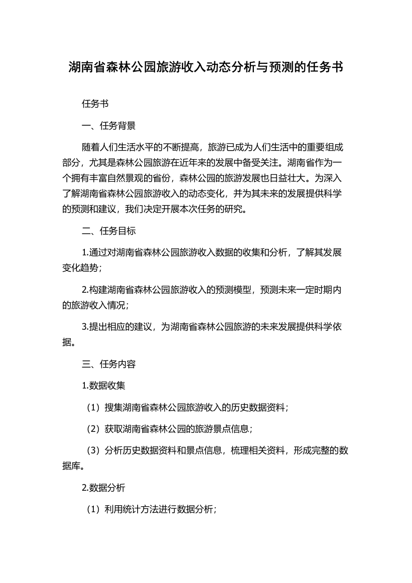 湖南省森林公园旅游收入动态分析与预测的任务书