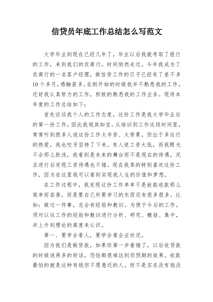 信贷员年底工作总结怎么写范文