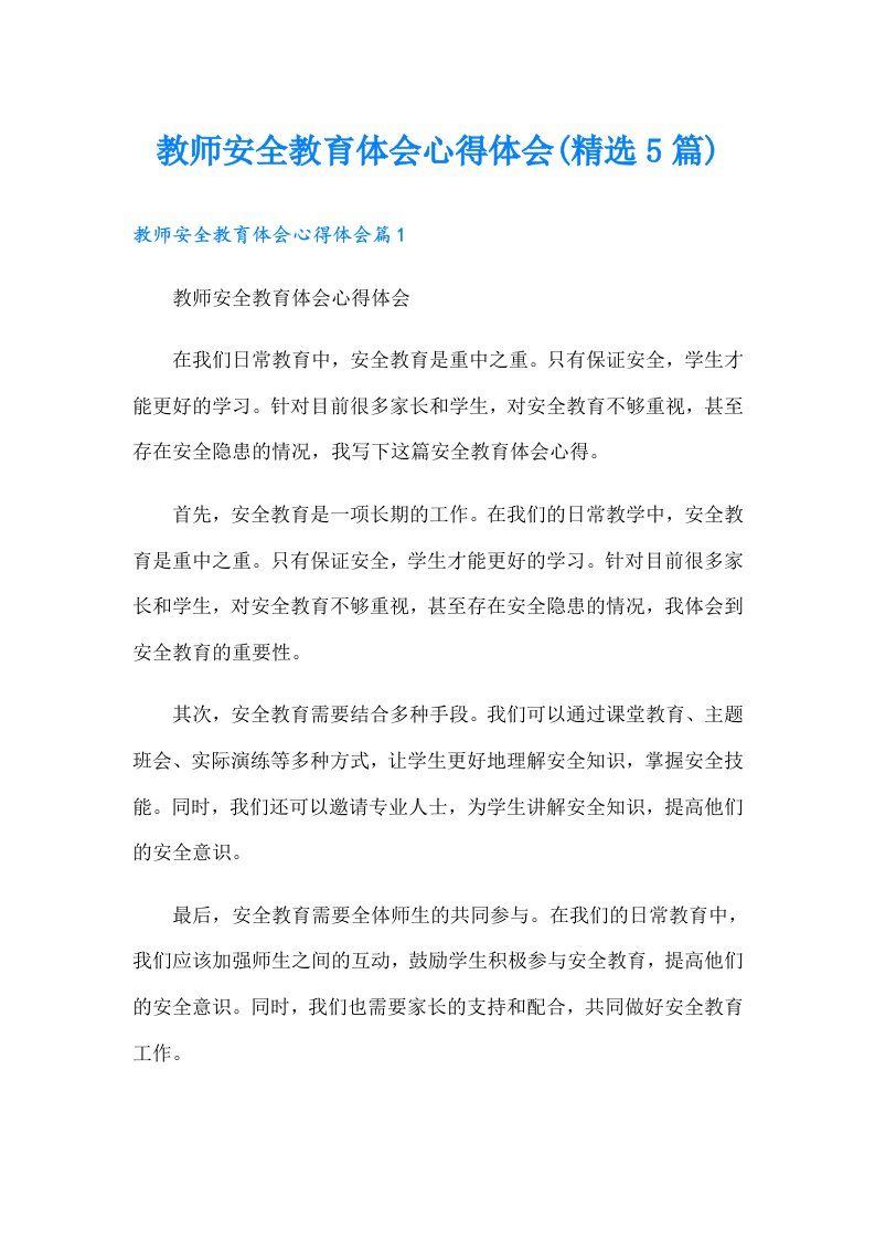 教师安全教育体会心得体会(精选5篇)