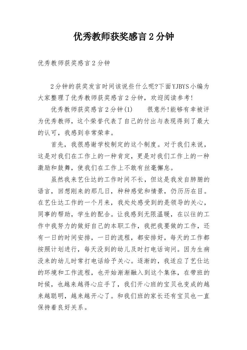 优秀教师获奖感言2分钟