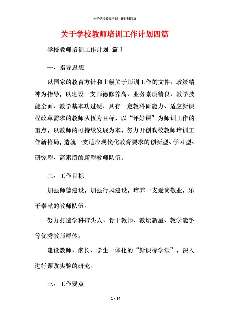 精编关于学校教师培训工作计划四篇