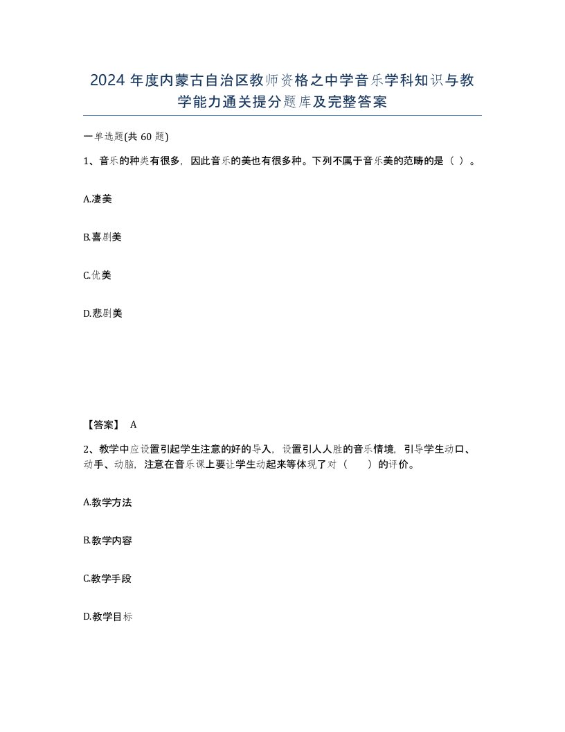 2024年度内蒙古自治区教师资格之中学音乐学科知识与教学能力通关提分题库及完整答案