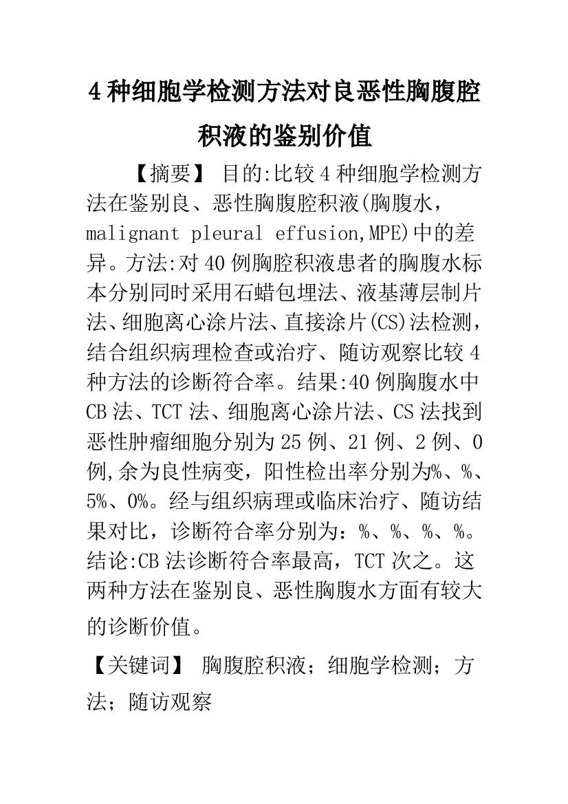 4种细胞学检测方法对良恶性胸腹腔积液的鉴别价值