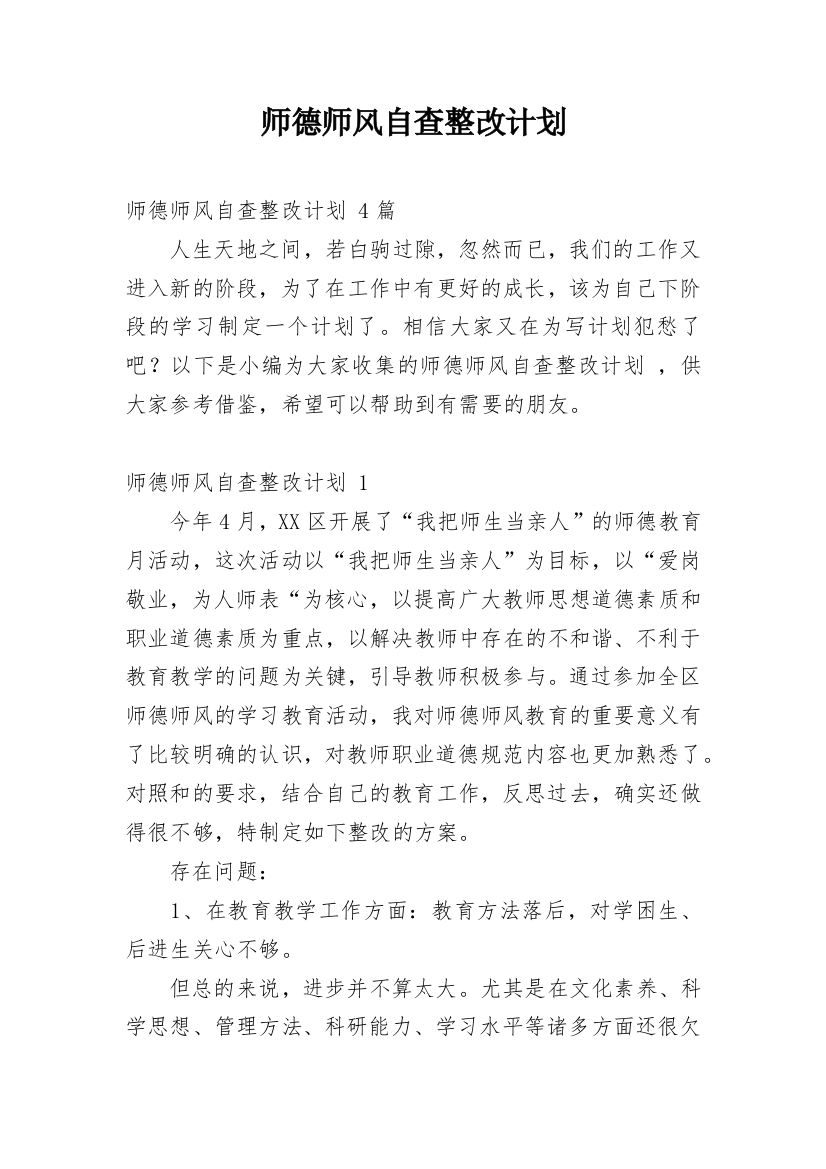 师德师风自查整改计划_1