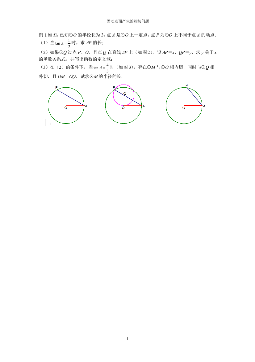 6因动点而产生的相切问题