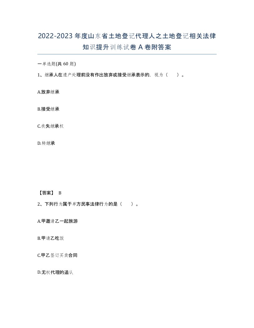 2022-2023年度山东省土地登记代理人之土地登记相关法律知识提升训练试卷A卷附答案