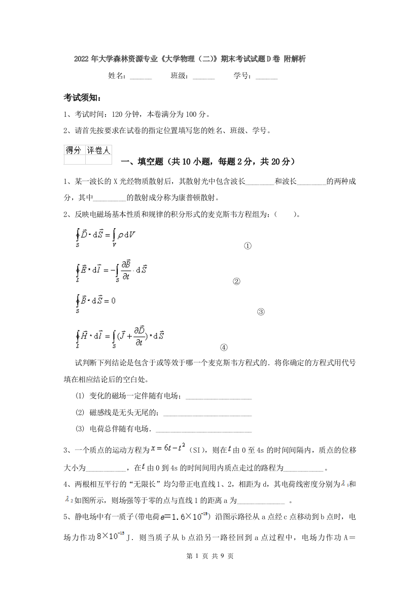 2022年大学森林资源专业大学物理二期末考试试题D卷-附解析