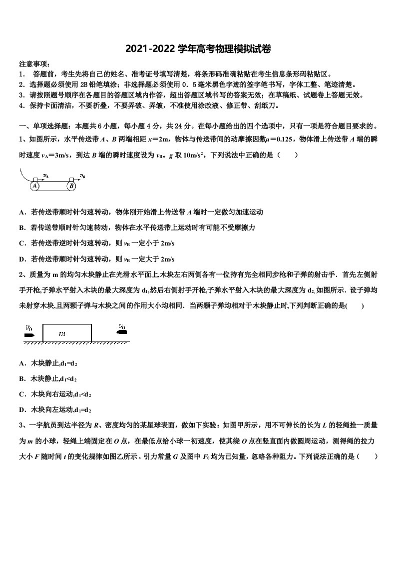 吉林省抚松五中等2021-2022学年高三六校第一次联考物理试卷含解析