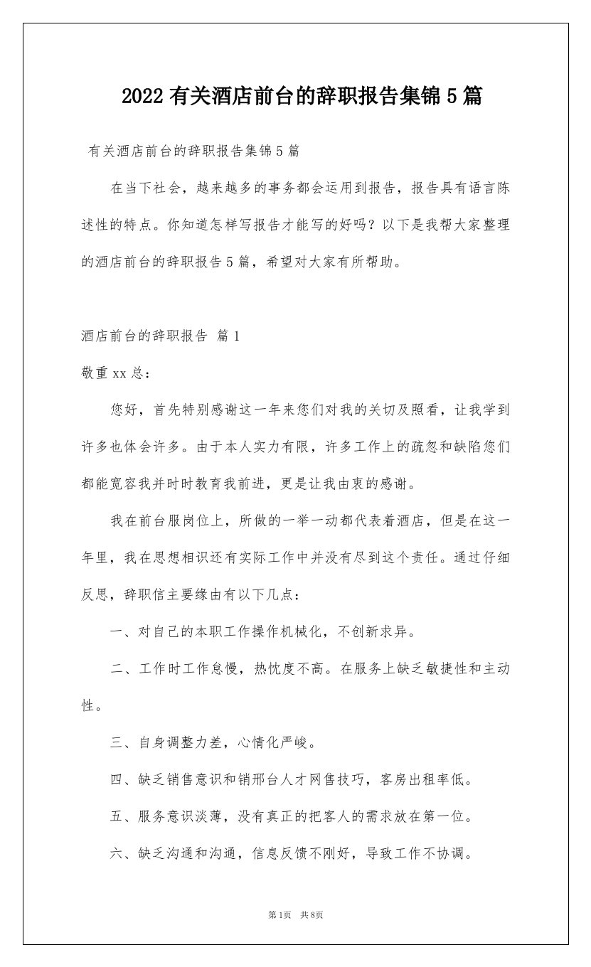 2022有关酒店前台的辞职报告集锦5篇