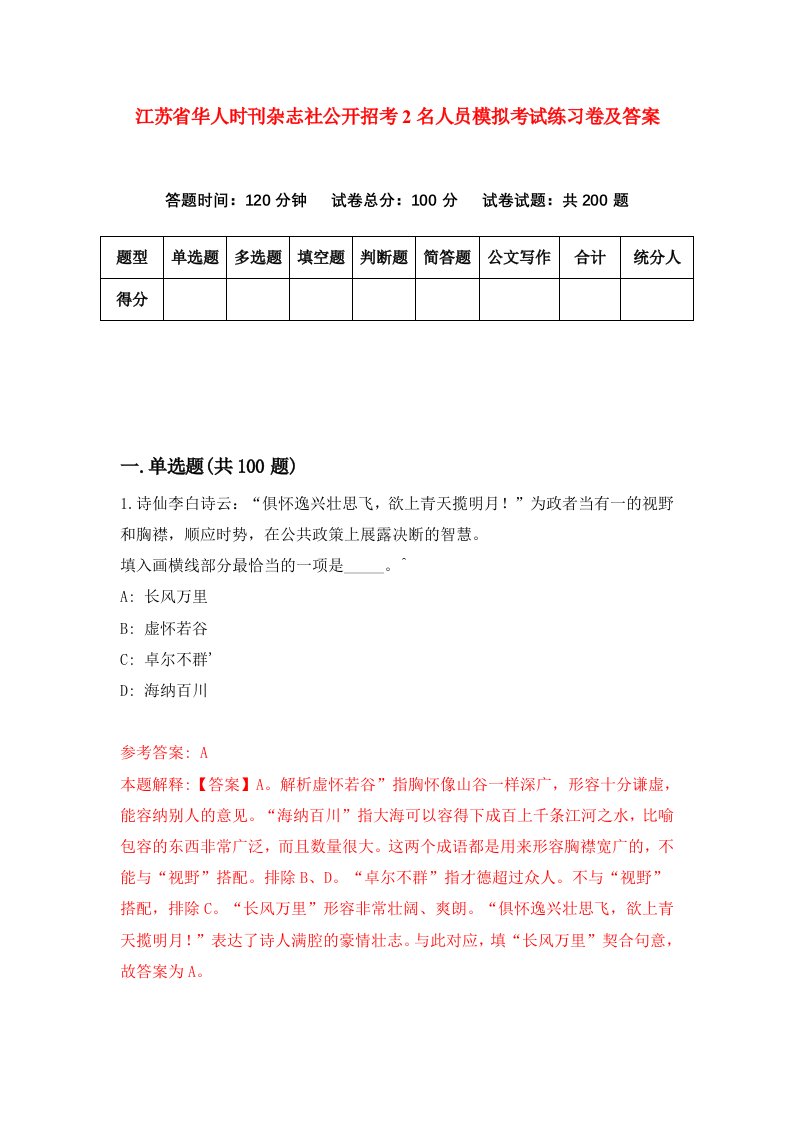 江苏省华人时刊杂志社公开招考2名人员模拟考试练习卷及答案第1次