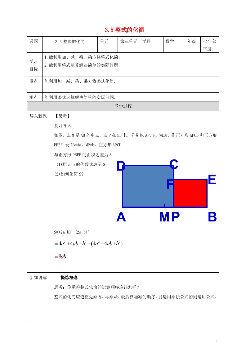 2024春七年级数学下册第3章整式的乘除3.5整式的化简导学案新版浙教版