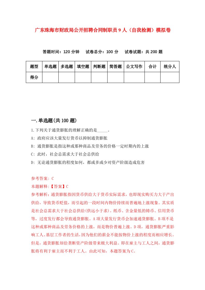 广东珠海市财政局公开招聘合同制职员9人自我检测模拟卷7