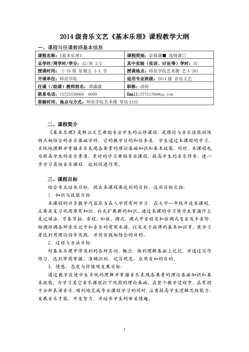 2014级音乐文艺《基本乐理》课程教学大纲.doc