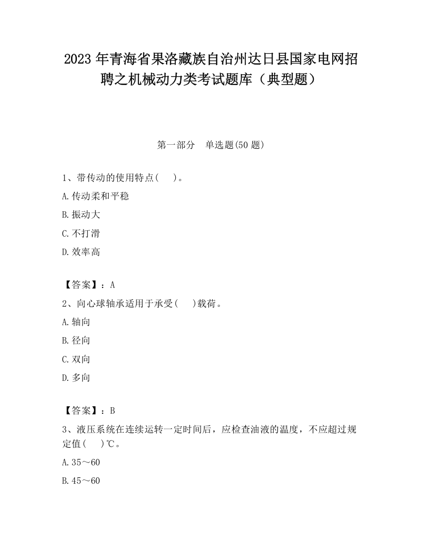 2023年青海省果洛藏族自治州达日县国家电网招聘之机械动力类考试题库（典型题）