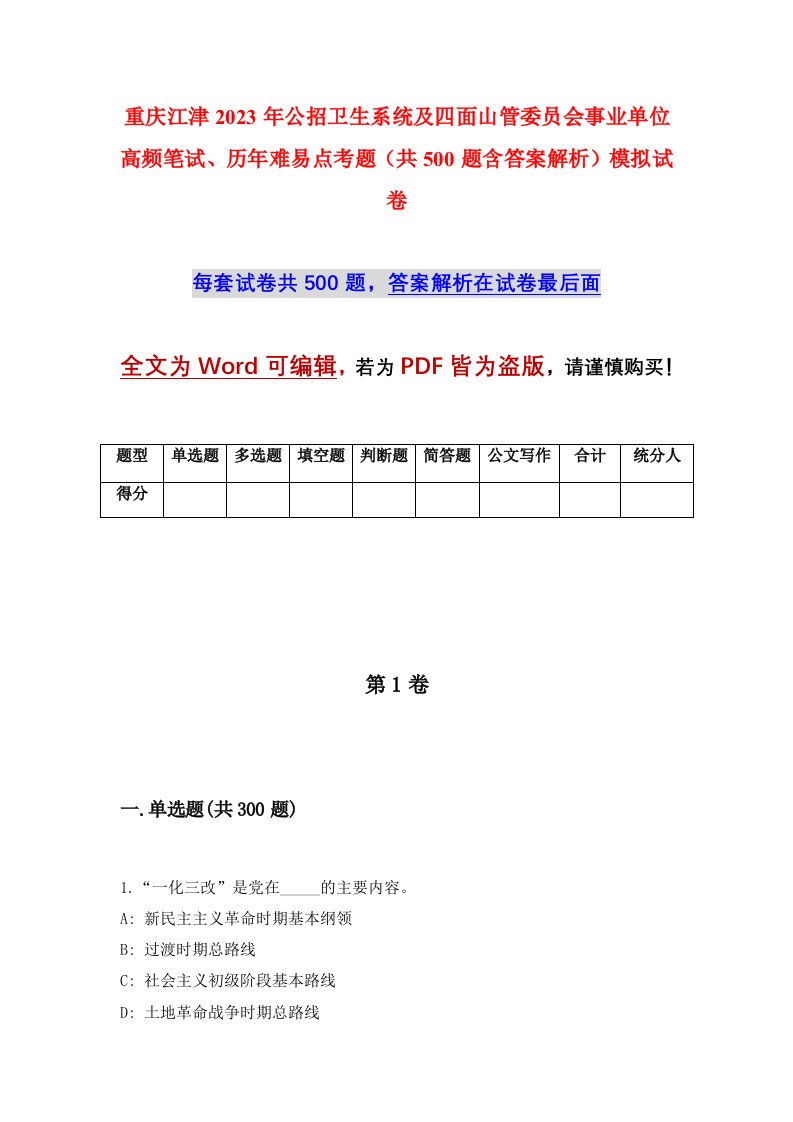 重庆江津2023年公招卫生系统及四面山管委员会事业单位高频笔试历年难易点考题共500题含答案解析模拟试卷