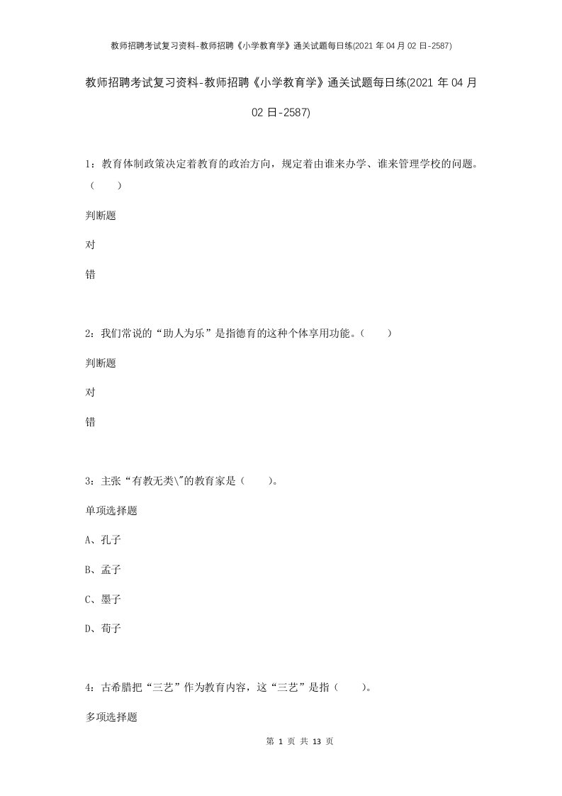 教师招聘考试复习资料-教师招聘小学教育学通关试题每日练2021年04月02日-2587