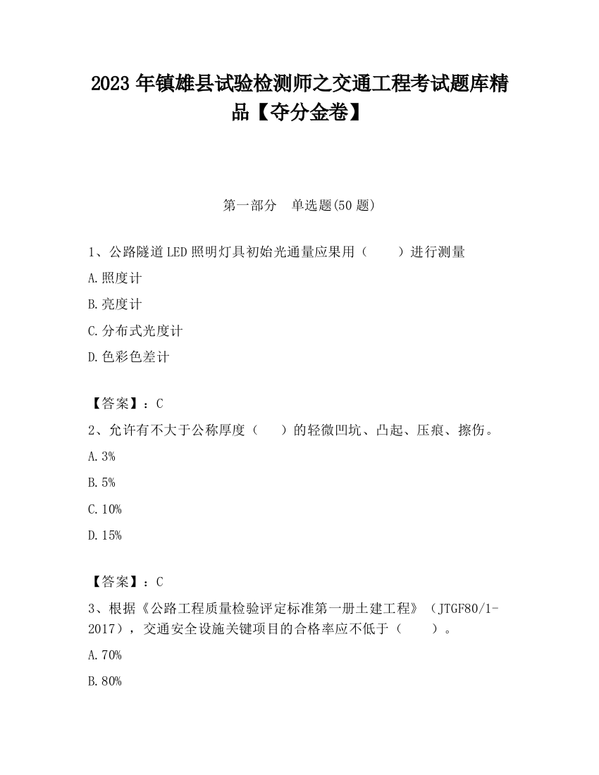 2023年镇雄县试验检测师之交通工程考试题库精品【夺分金卷】