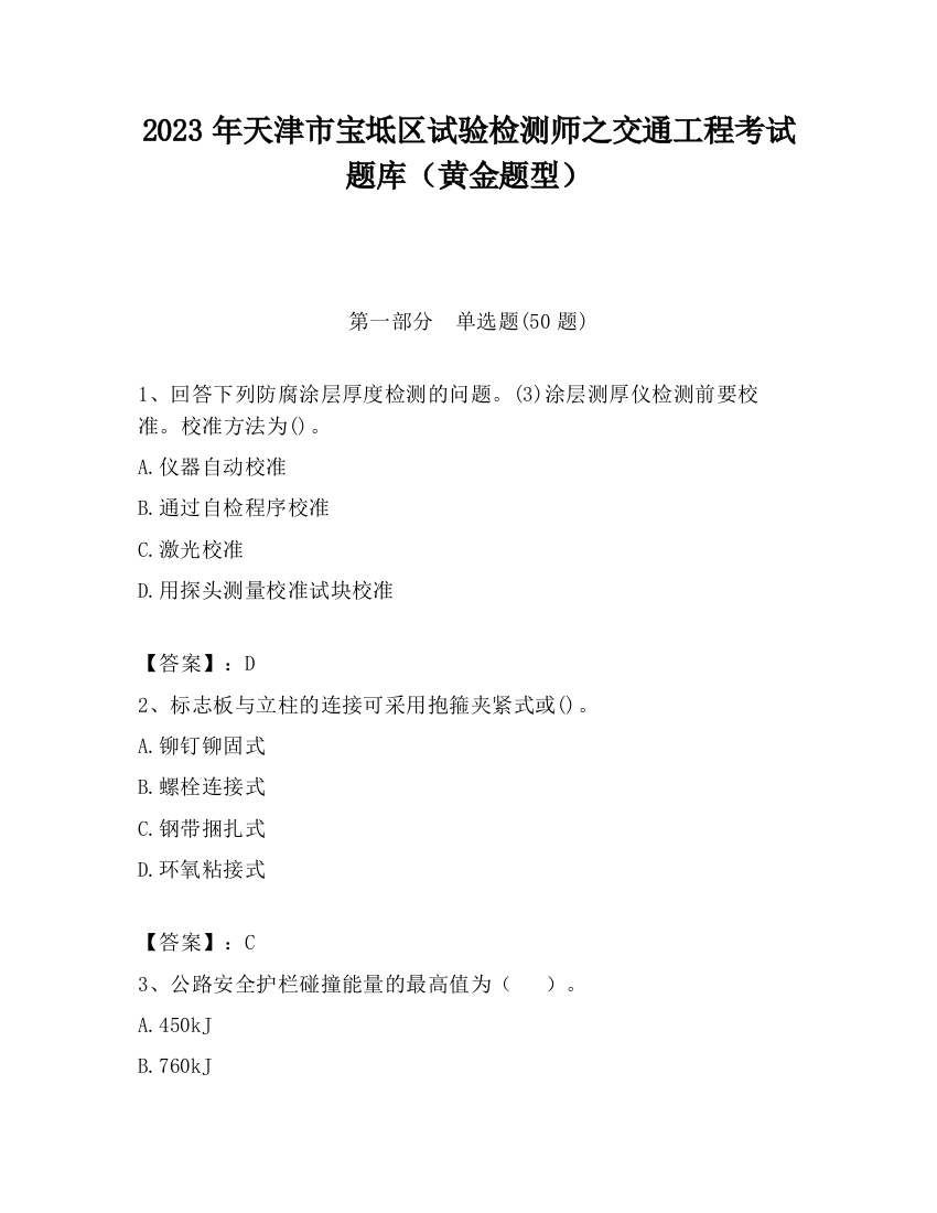 2023年天津市宝坻区试验检测师之交通工程考试题库（黄金题型）