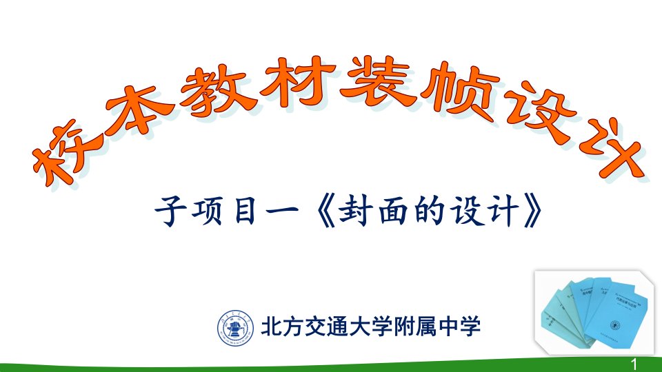 3－校本教材封面设计上课课件