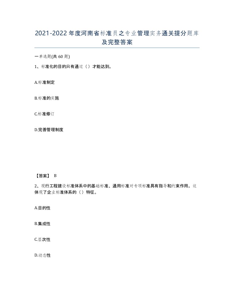 2021-2022年度河南省标准员之专业管理实务通关提分题库及完整答案