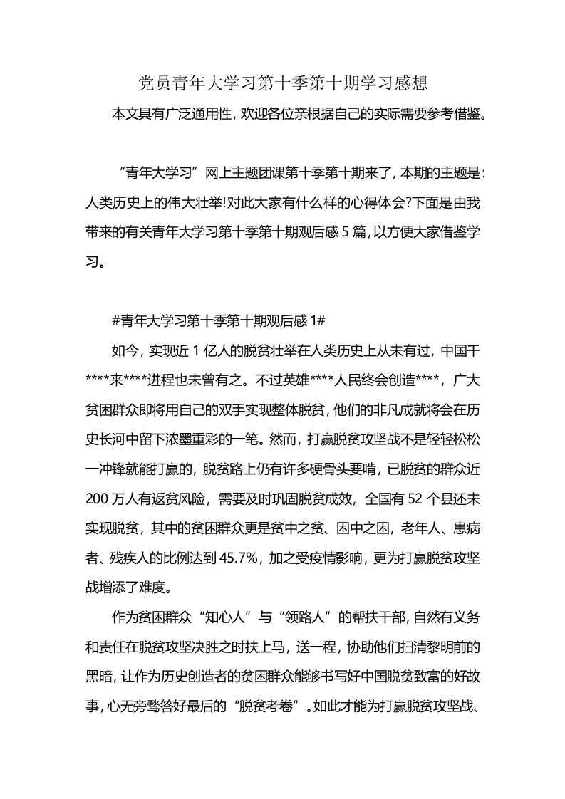 党员青年大学习第十季第十期学习感想