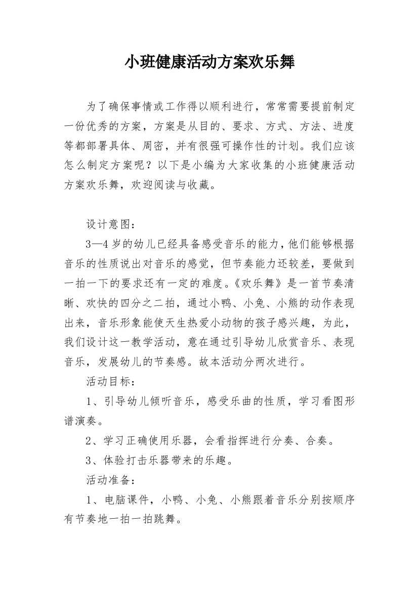 小班健康活动方案欢乐舞