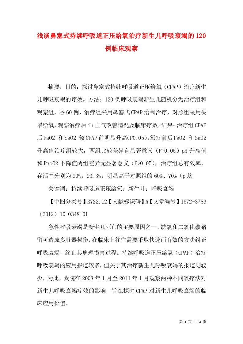 浅谈鼻塞式持续呼吸道正压给氧治疗新生儿呼吸衰竭的120例临床观察