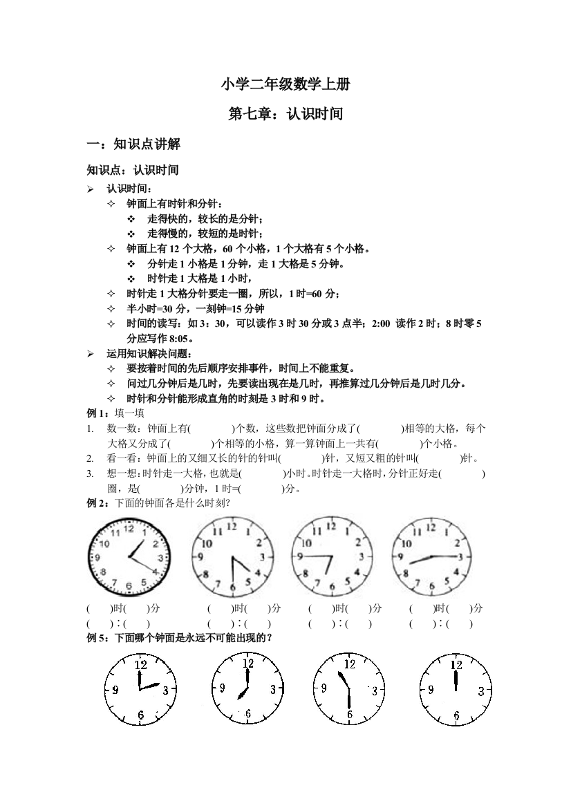 二年级上册数学讲义认识时间｜人教新课标