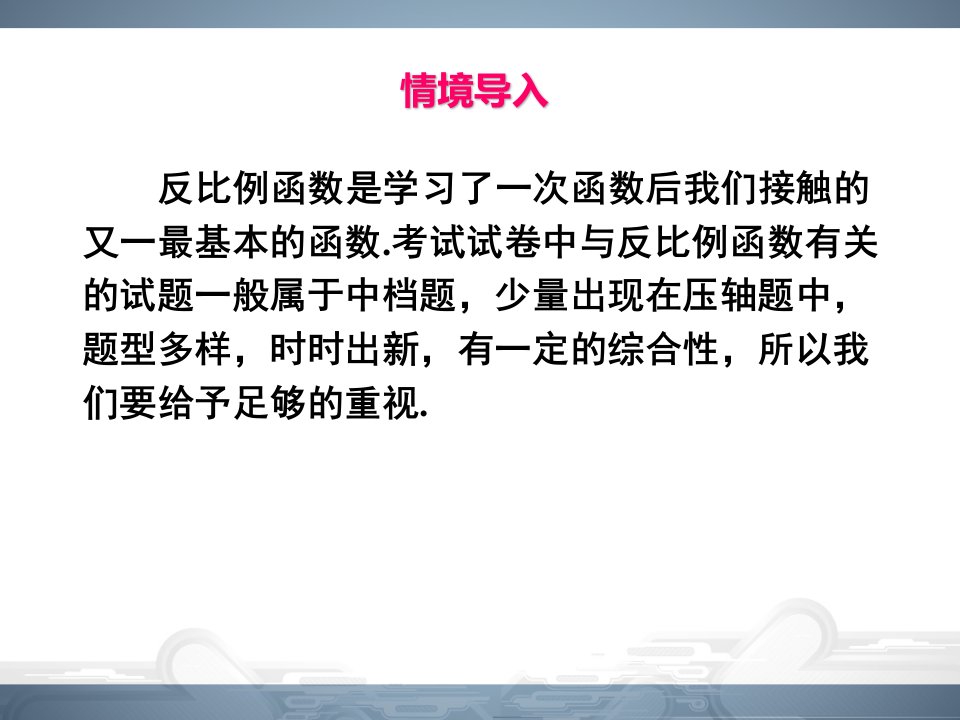 反比例函数章末复习ppt课件