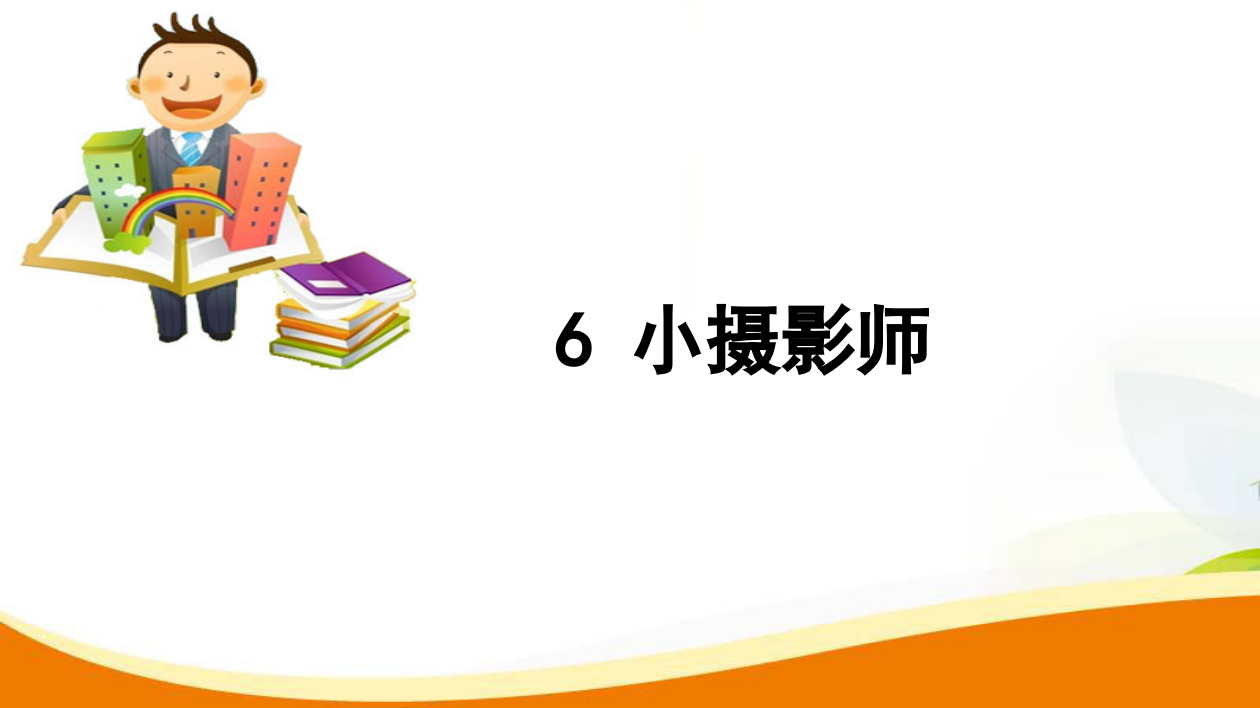 三年级上册语文习题课件-6