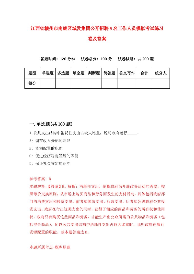 江西省赣州市南康区城发集团公开招聘5名工作人员模拟考试练习卷及答案第5套