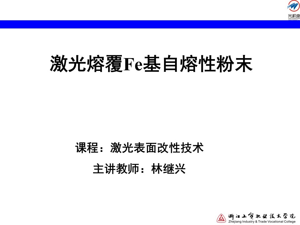 激光熔覆Fe基自熔性粉末