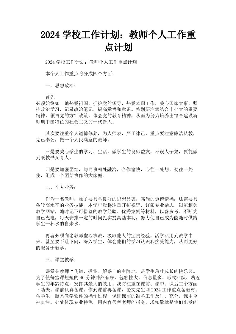 2024学校工作计划：教师个人工作重点计划