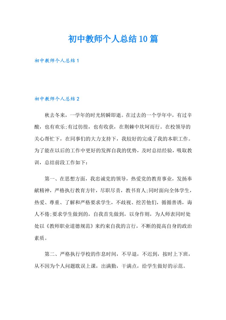 初中教师个人总结10篇