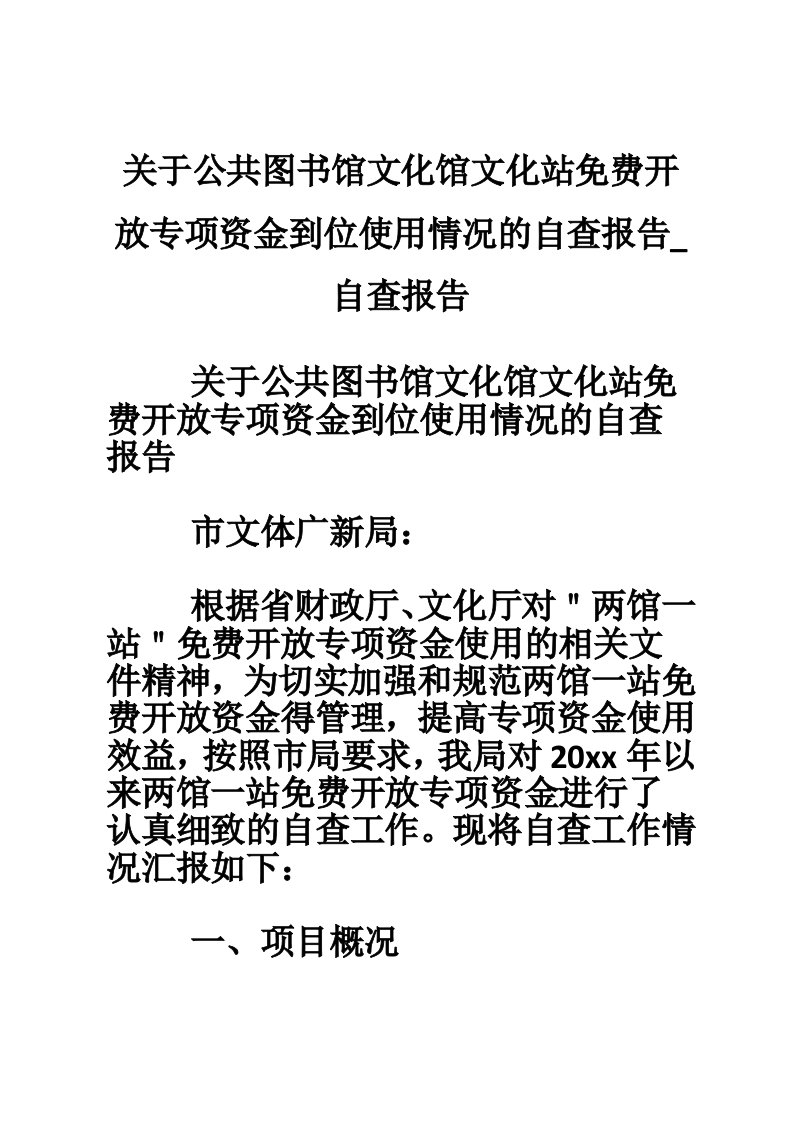 关于公共图书馆文化馆文化站免费开放专项资金到位使用情况的自查报告