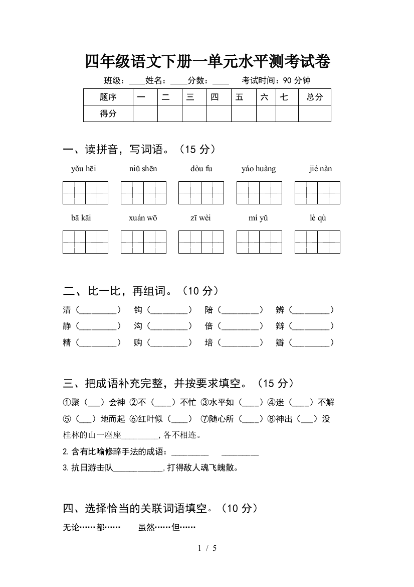 四年级语文下册一单元水平测考试卷