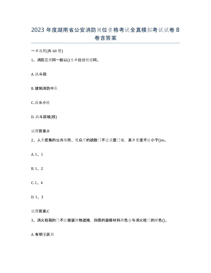 2023年度湖南省公安消防岗位资格考试全真模拟考试试卷B卷含答案