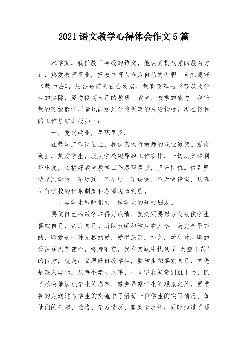 2021语文教学心得体会作文5篇