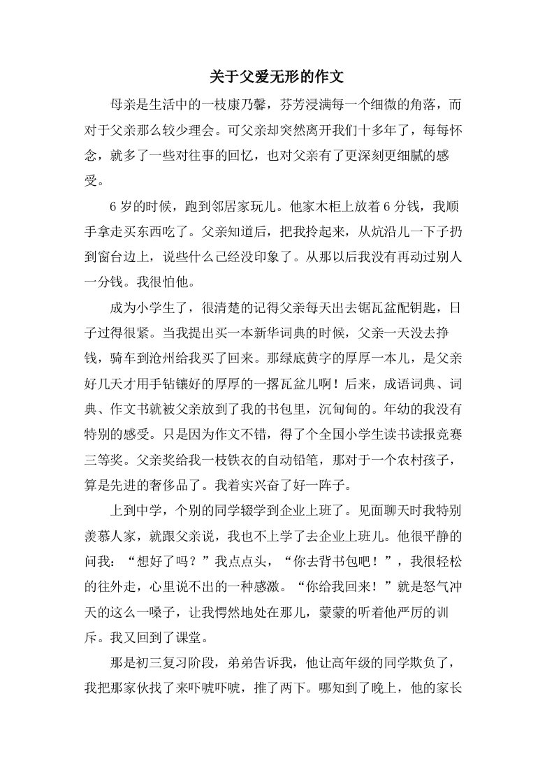 关于父爱无形的作文