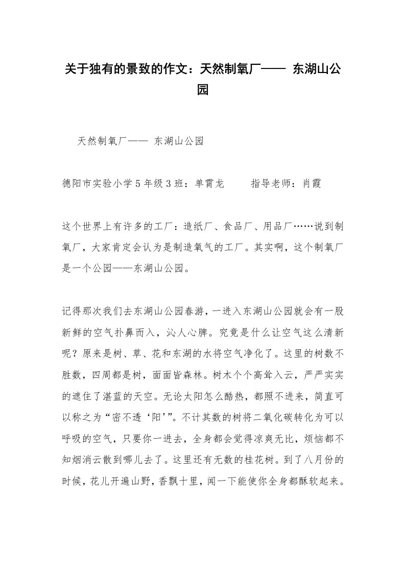 关于独有的景致的作文：天然制氧厂——